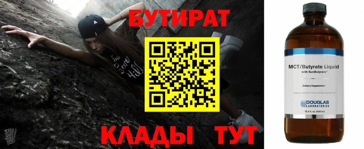Бутират 99%  Вход с VPN  Химки 